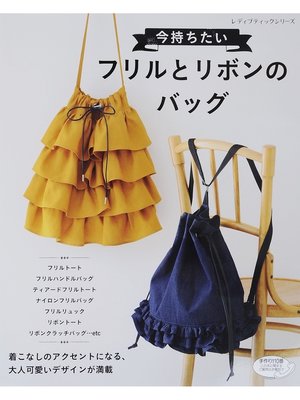 cover image of 今持ちたいフリルとリボンのバッグ